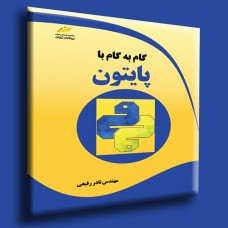 کتاب گام به گام با پایتون کتاب گام به گام با پایتون